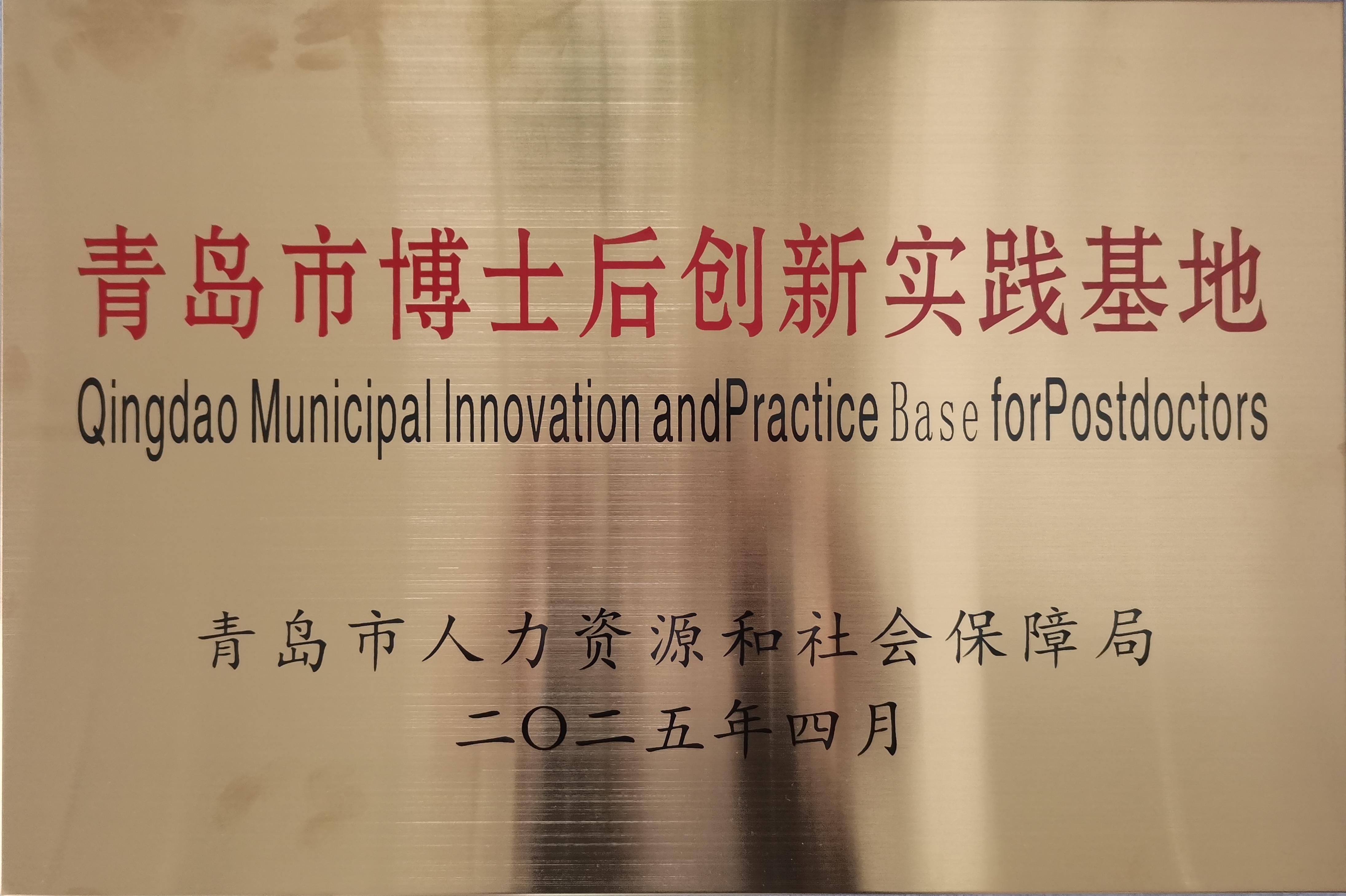 喜报！K8官网环境被认定为青岛市博士后创新实践基地（2025）