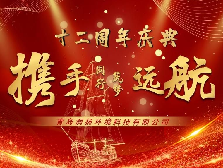 携手同行·筑梦远航——青岛K8官网12周年庆典活动